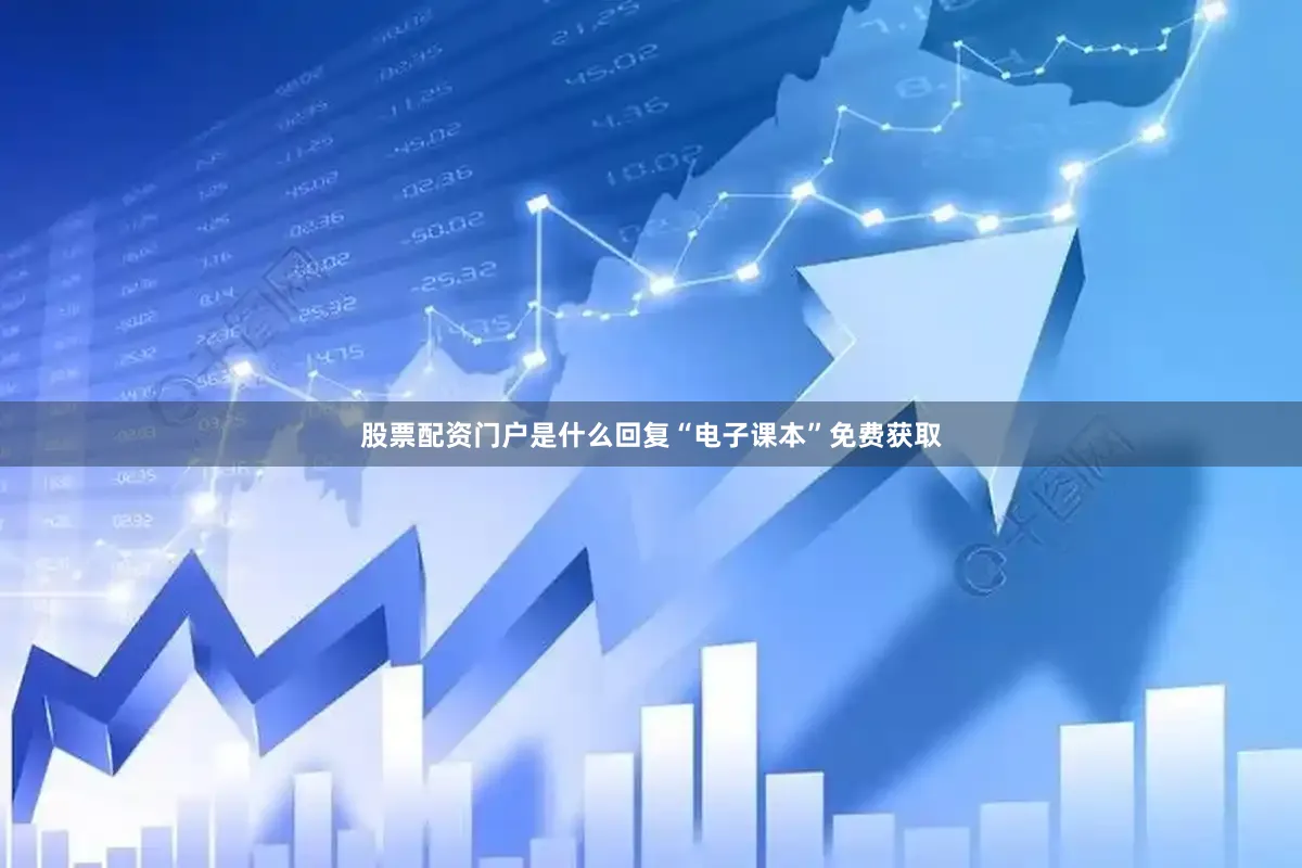 股票配资门户是什么回复“电子课本”免费获取