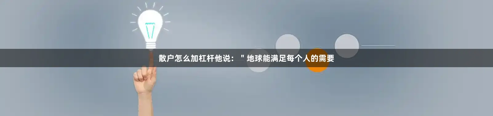 散户怎么加杠杆他说：＂地球能满足每个人的需要