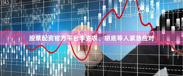股票配资官方平台李克农、胡底等人紧急应对