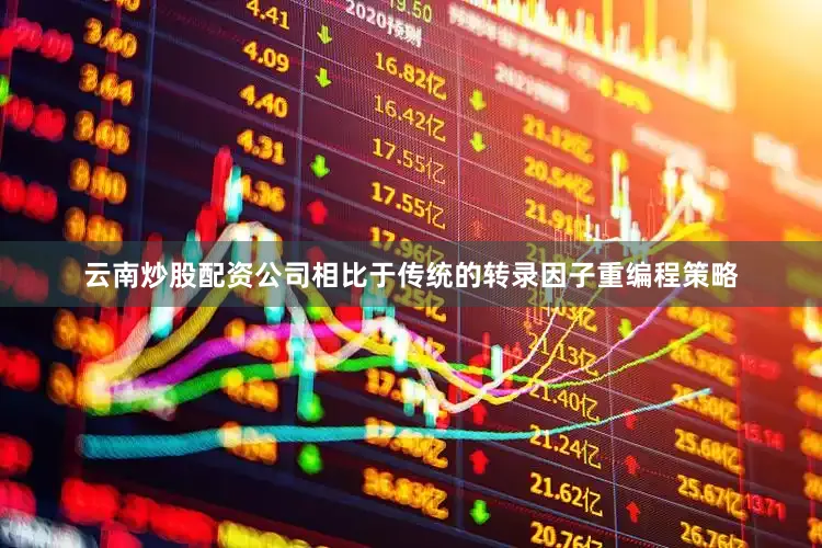 云南炒股配资公司相比于传统的转录因子重编程策略