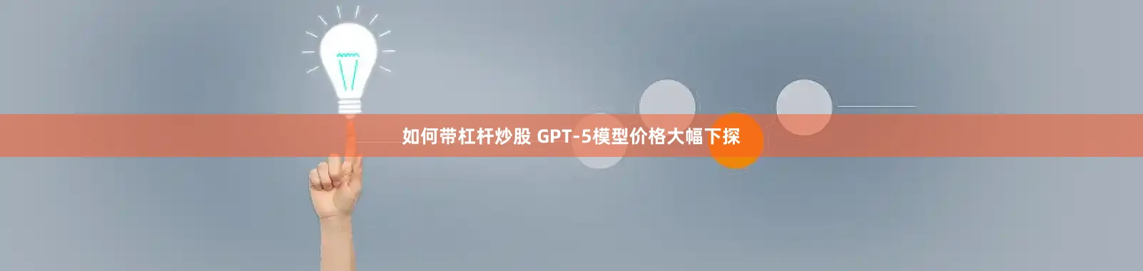 如何带杠杆炒股 GPT-5模型价格大幅下探