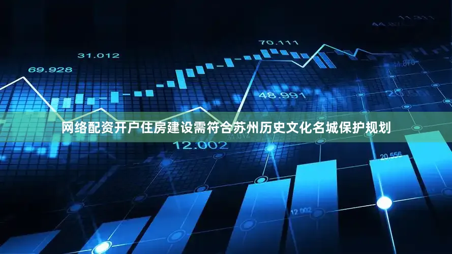 网络配资开户住房建设需符合苏州历史文化名城保护规划