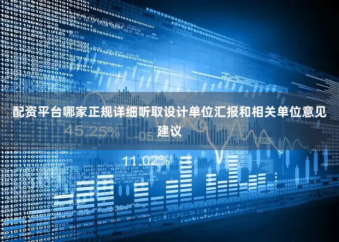 配资平台哪家正规详细听取设计单位汇报和相关单位意见建议