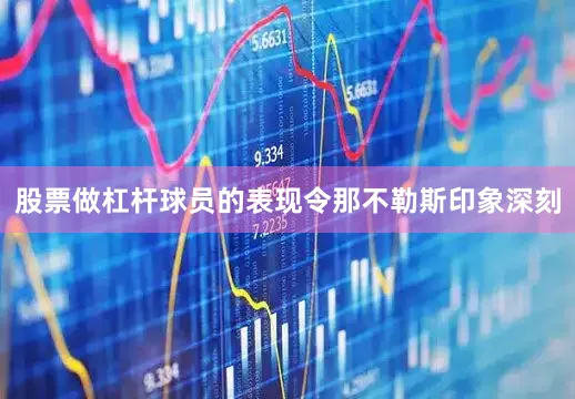股票做杠杆球员的表现令那不勒斯印象深刻