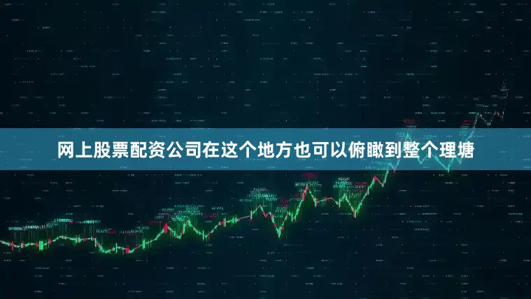 网上股票配资公司在这个地方也可以俯瞰到整个理塘