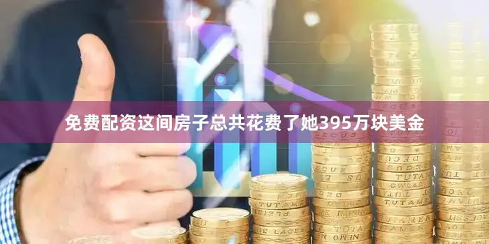 免费配资这间房子总共花费了她395万块美金