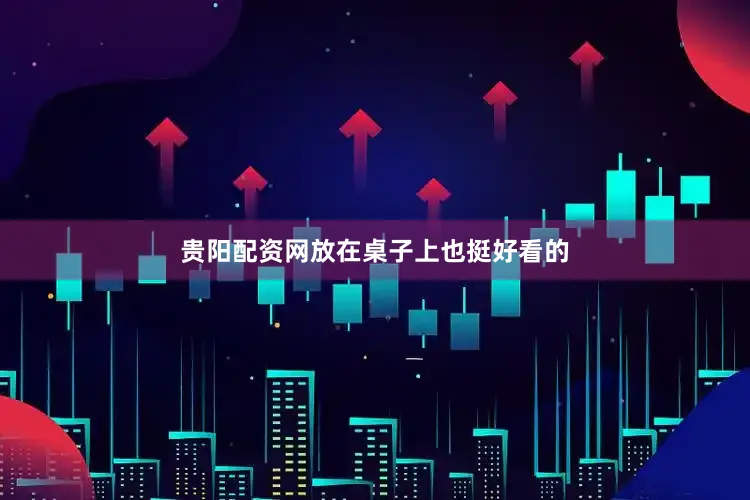 贵阳配资网放在桌子上也挺好看的