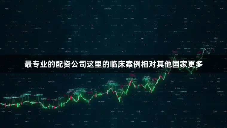 最专业的配资公司这里的临床案例相对其他国家更多