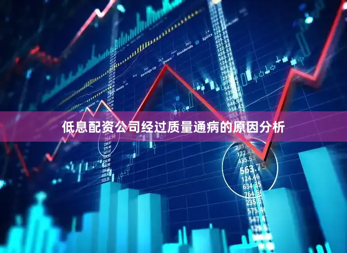 低息配资公司经过质量通病的原因分析