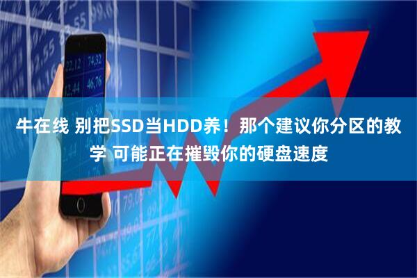 牛在线 别把SSD当HDD养！那个建议你分区的教学 可能正在摧毁你的硬盘速度